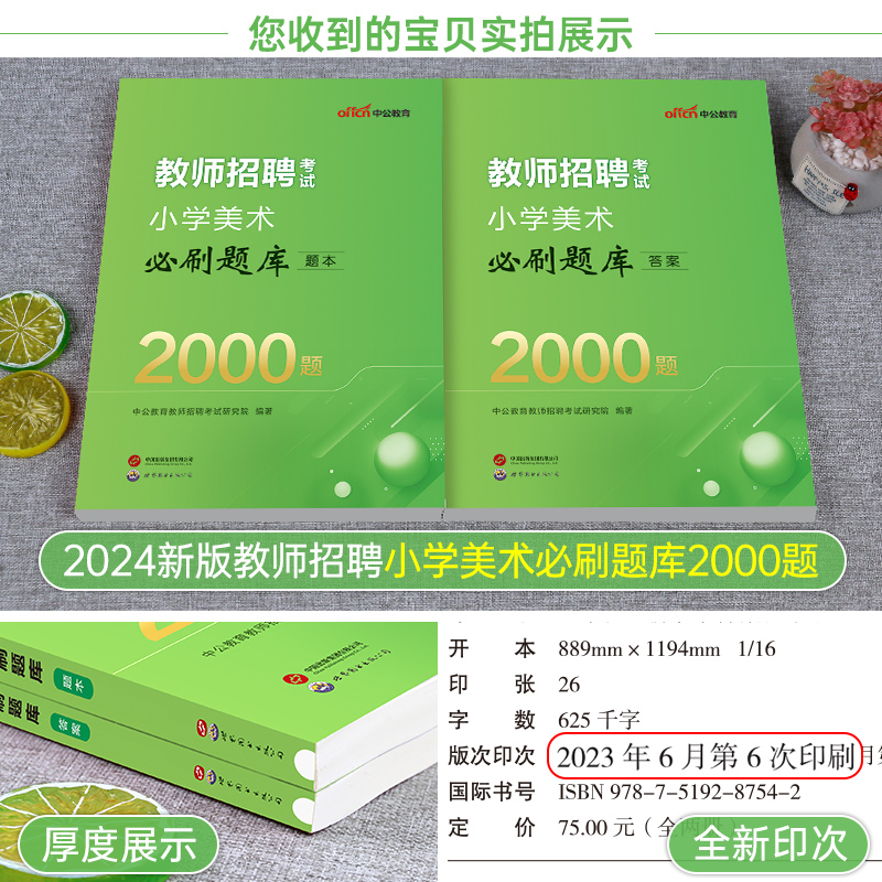 中公2024年教师招聘小学美术必刷题库2000学科专业知识考试历年真题教招刷题考编专用教材编制招教江西省浙江上海河南福建广东2023 - 图1