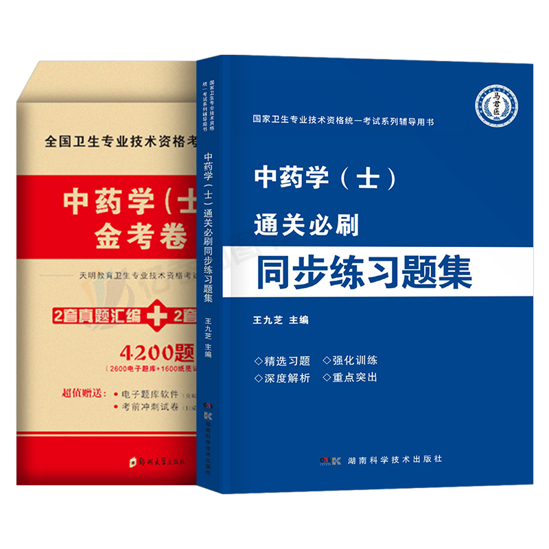 2025年中药学初级士练习题集历年真题模拟试卷2024药剂师士卫生专业技术资格考试教材书人卫版24军医习题集鸭题库试题丁震职称资料-图0