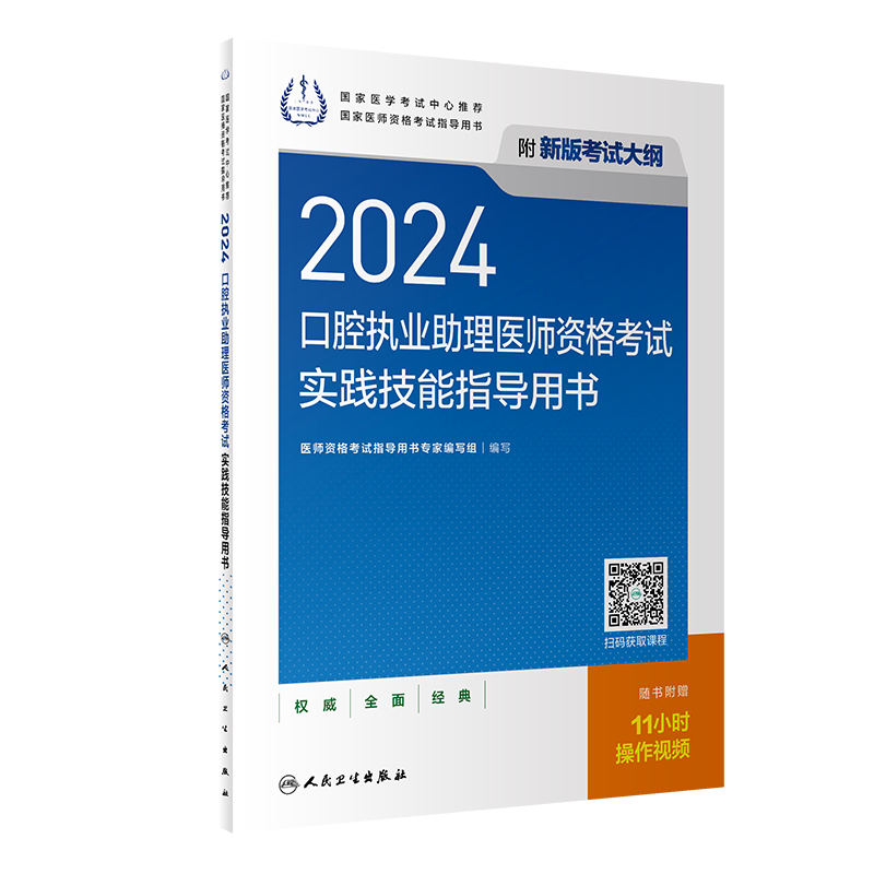 人卫版2024年口腔执业助理医师资格考试实践技能指导用书24执医教材书历年真题库医考习题试题主治全套昭昭金英杰职业证图解网课 - 图0