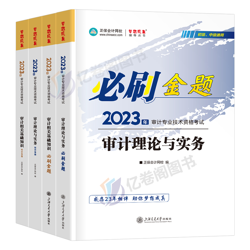 审计师考试教材必刷金题备考2024年审计理论与实务专业相关知识初级中级历年真题库官方正保指南网课练习题习题书试题刷题东奥2023 - 图0