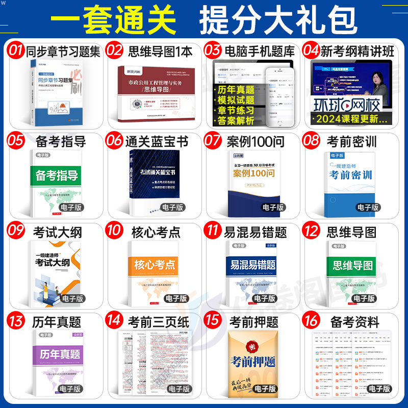 环球网校2024年一建教材章节习题集市政公用工程实务一级建造师考试书历年真题库试卷复习题集试题习题24必刷题资料练习题刷题卷子 - 图1