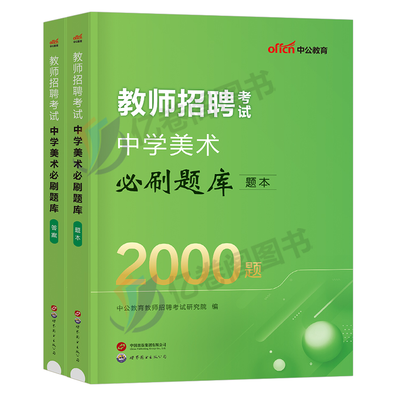 中公2024年教师招聘中学美术必刷题库2000编制考试用书考编真题专用教材教招刷题2023福建安徽山东省广东江西河北浙江河南广西湖北 - 图0