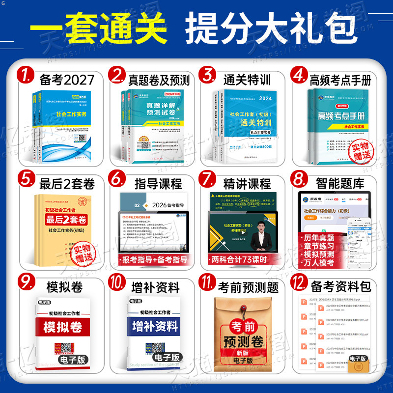 社会工作者初级2027年教材真题库试卷习题集刷题考试书2026工作实务和综合能力助理社工师全国证中国出版社招聘资料未来教育必刷题