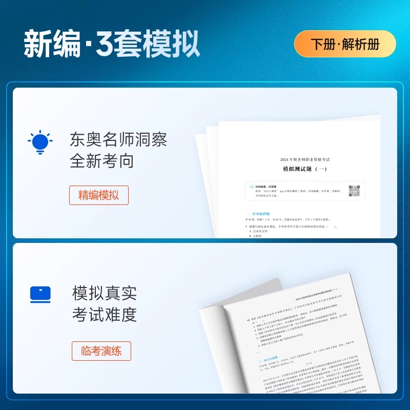 东奥2024年注册税务师轻松过关3注税考试高频考点随身记财务与会计涉税服务实务相关法律轻三税一税法二2教材书24冬奥笔记习题资料-图2