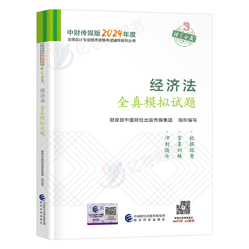 官方2024年中级会计师职称考试经济法全真模拟试题教材历年真题库试卷习题24实务东奥轻一纸质章节练习题必刷题习题册押题预测冲刺-图0