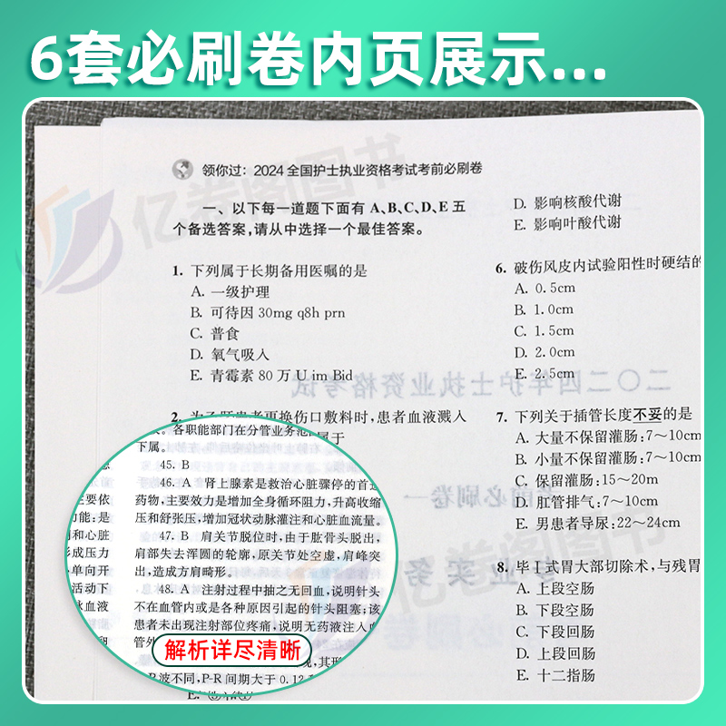 人卫版2024年考前冲刺模拟试卷护士职业资格证全国护考书执业护资考试历年真题库试题试卷资料轻松过押题卷密卷刷题24备考军医卷子-图2