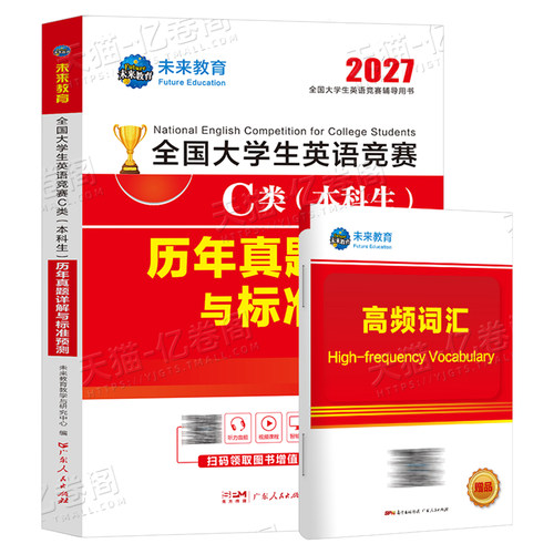 2027年全国大学生英语能力竞赛C类neccs官方考试本科生历年真题卷及解析词汇应试指南初赛决赛试卷大学D大英赛奥林匹克A备考资料B - 图0
