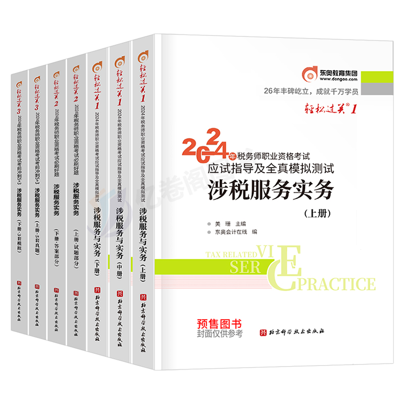 东奥涉税服务实务2024年注册税务师考试轻松过关1轻一轻三官方教材书资料24注税真题库习题税法二相关法律2财务与会计冬奥应试指南 - 图0