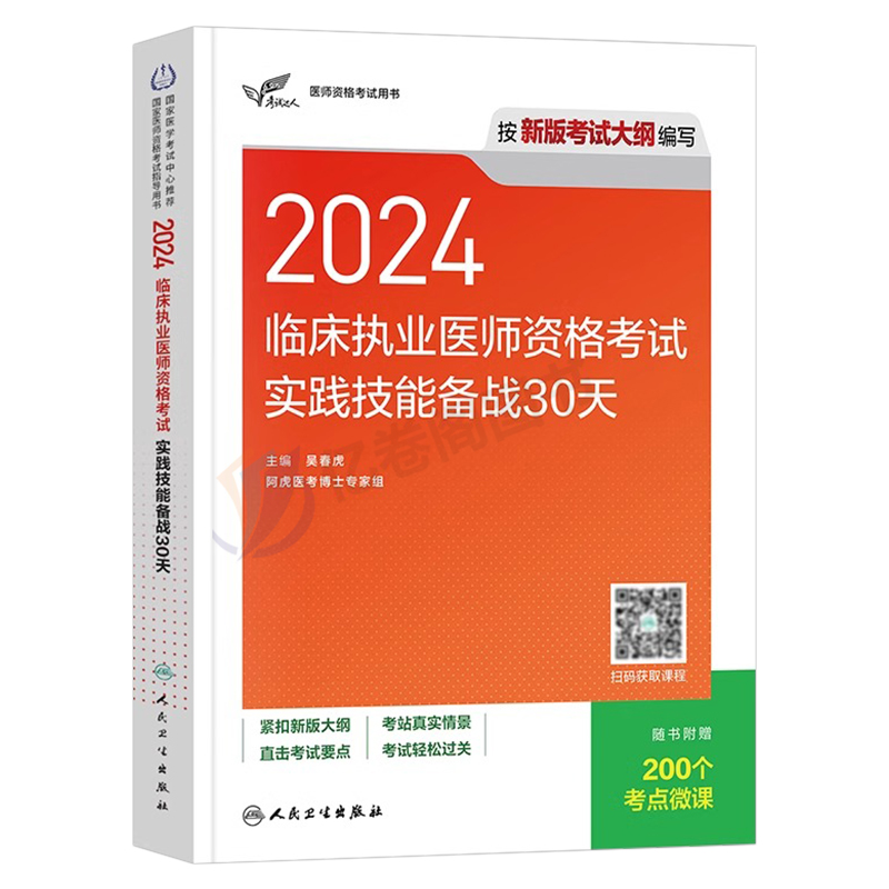 人卫版2024年临床执业医师资格考试实践技能备战30天助理执医证习题集人民卫生出版社历年真题库试卷贺银成昭昭24医考教材用书国家 - 图0