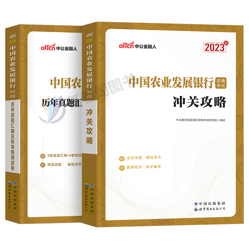 中公2024年中国农业发展银行招聘考试用书教材农行历年真题库模拟试卷笔试一本通金融经济刷题招考粉笔央行资料刷题2023农发行秋招 - 图0