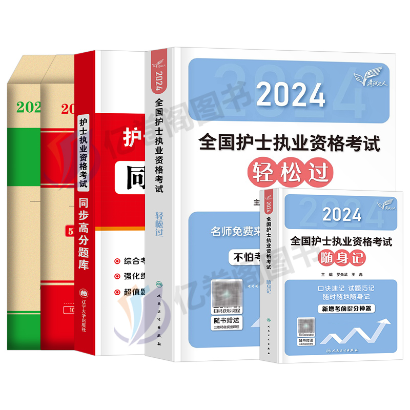 人卫版轻松过护资备考2025年执业护士资格证考试书历年真题试卷全国职业指导刷题习题军医资料随身记练习题护考2024教材博傲25丁震-图0