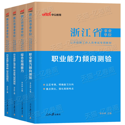 中公浙江省事业单位考试2026年事业编制教材书综合基础知识职业能力倾向测验和综应用职测历年真题模拟卷2026统考刷题资料宁波杭州 - 图0