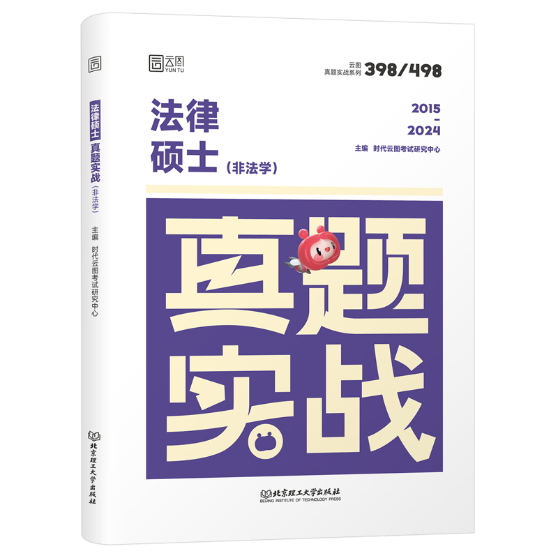 2025年考研法律硕士真题法学法硕非法学考试25联考历年题库试卷刷题练习题模拟卷专业基础配套练习章节分类详解398教材习题498分 - 图0