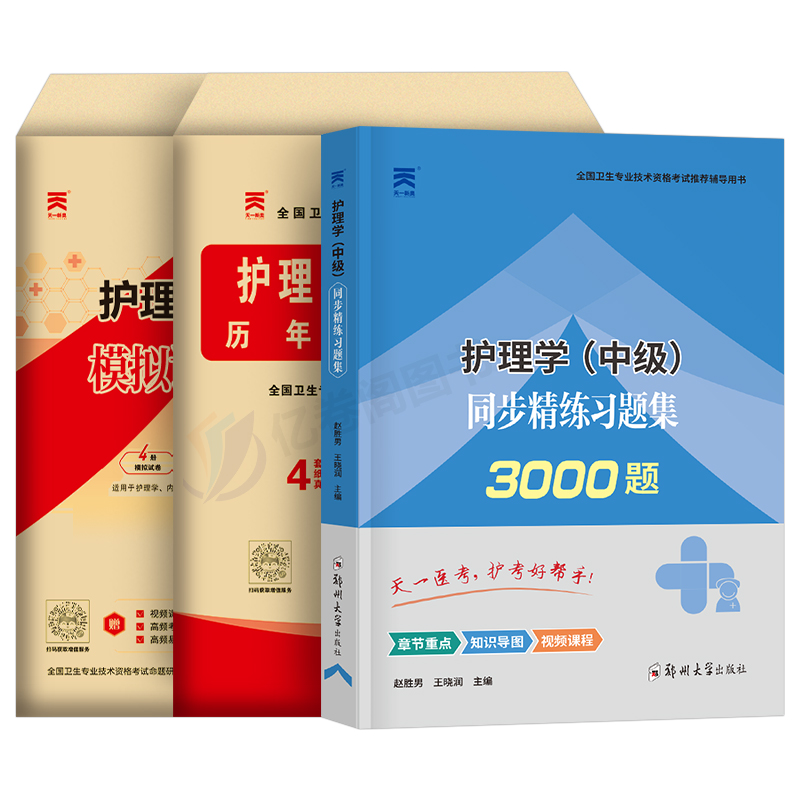 备考2025年主管护师中级护理同步习题集历年真题库模拟试卷习题集25人卫版教材考试书基础练习题轻松过丁震易哈佛内科外科2024军医-图0