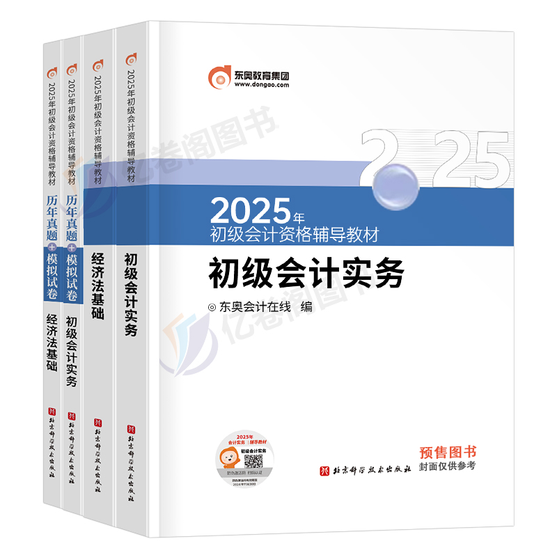 东奥2025年初级会计职称考试教材书网课备考25官方实务和经济法基础2024历年真题库试卷轻松过关1初会证师冬奥轻一练习题刷题习题-图0