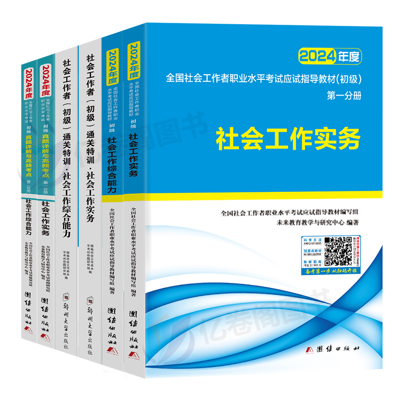 社会工作者初级2024年教材真题库试卷刷题考试书职业水平社会工作实务和综合能力助理未来教育社工师全国证中国出版社招聘试题资料 - 图0