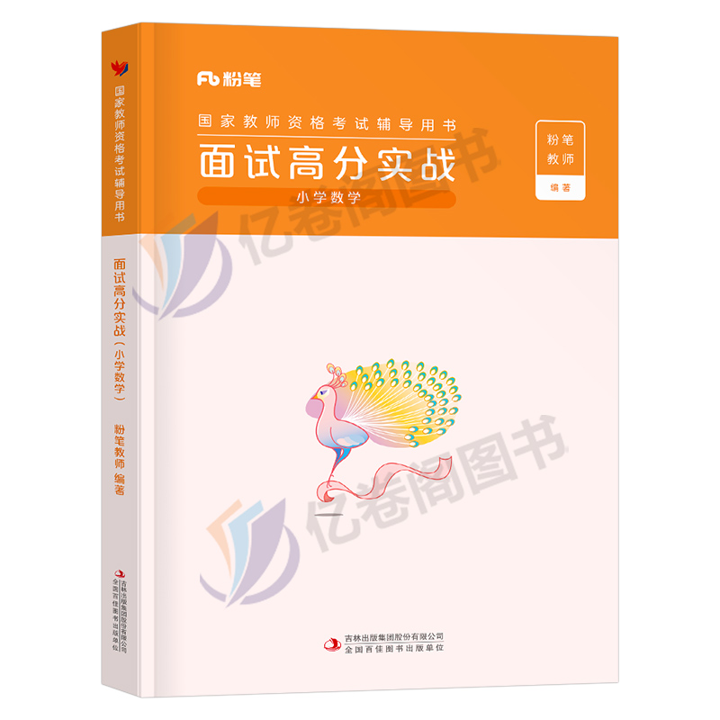 粉笔2024年教师证资格小学中学数学语文英语美术面试教材书初中高中试讲考试资料小教资真题库结构化中职专业课上半年面试用书24上 - 图0