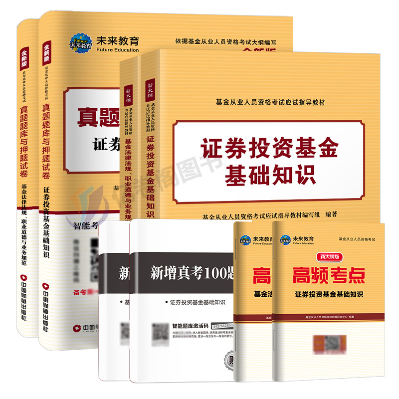 2024年基金从业资格证考试教材历年真题库证券投资基金基础知识法律法规职业道德私募股权三色笔记过包押官方天一金融科目一三科二 - 图0