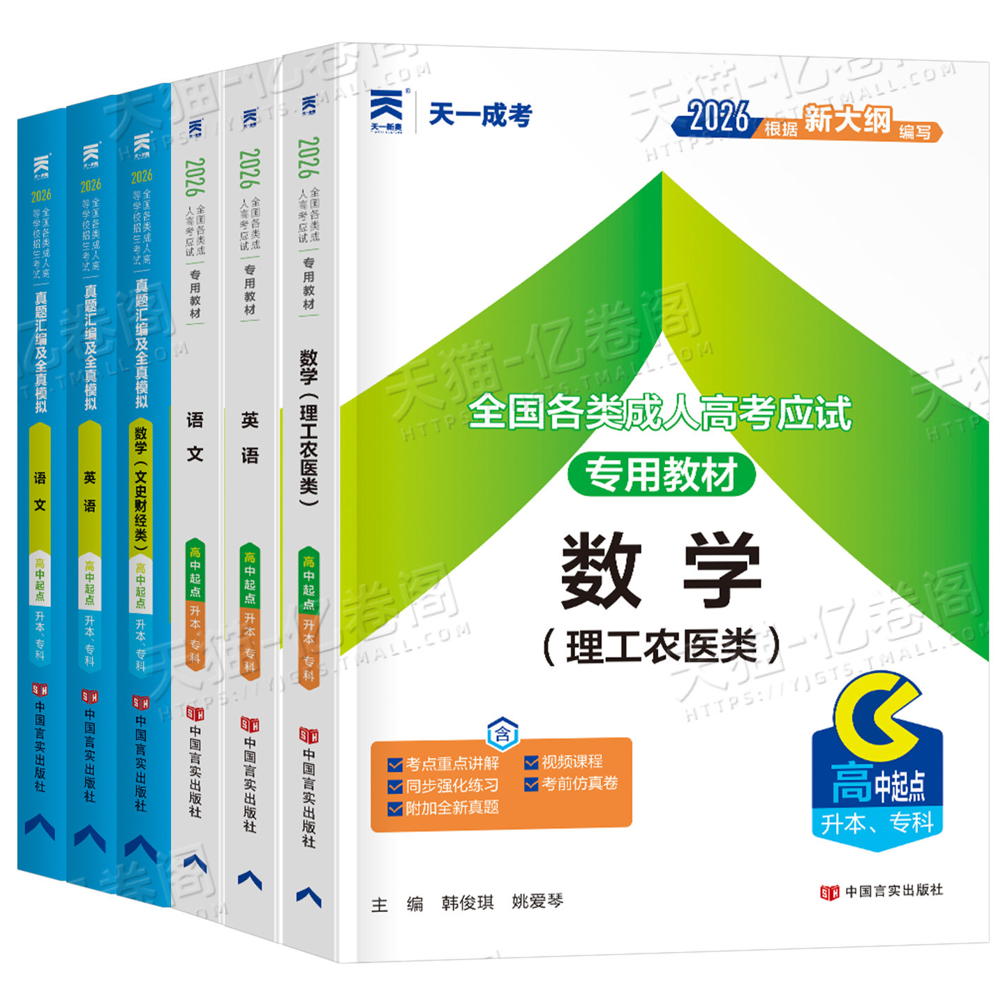 天一2026年成人高考高升专数学理科语文英语教材考试用书成考历年真题试卷必刷题高起专大专学历提升文科复习资料全国各类大纲