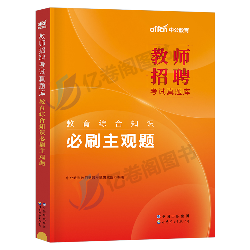 中公2024年教师招聘考试教育综合知识必刷主观题客观题教育学心理学24招教考编2023教综教宗教材书历年真题库3600刷题江西安徽湖南 - 图0