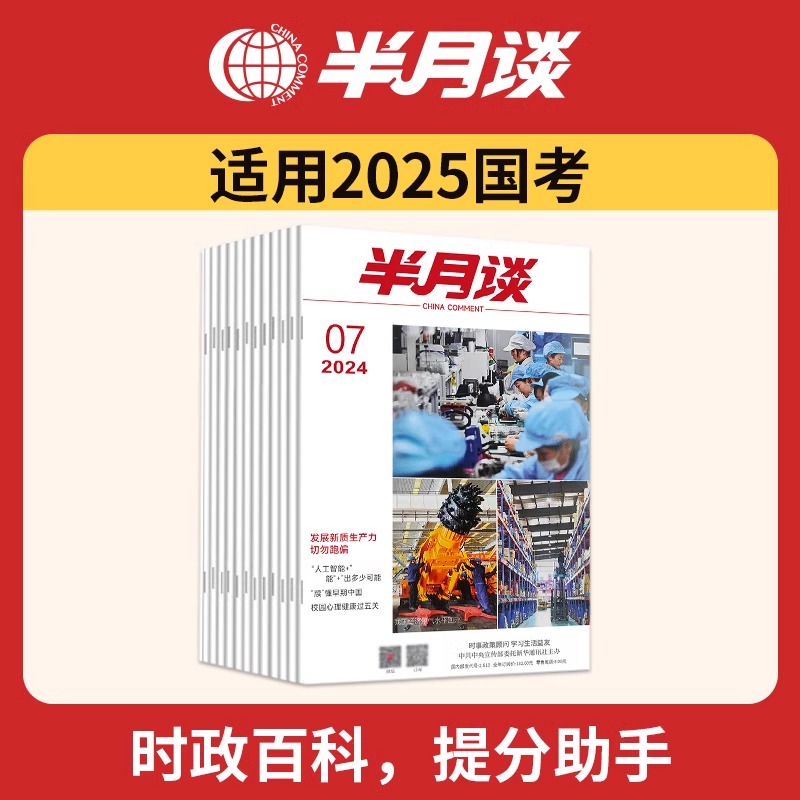 半月谈杂志2024订阅公开版1-24期公开版内部期刊2025国考公务员考试省考公考申论素材积累范文考研时政热点2023时事政治三支一扶 - 图1