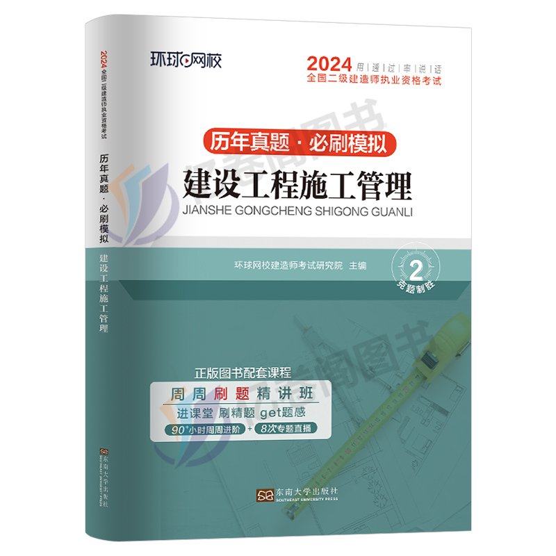 环球网校2024年二级建造师考试建设工程施工管理历年真题库模拟试卷二建建筑市政机电公路水利教材习题集2023试题练习题习题资料24 - 图0