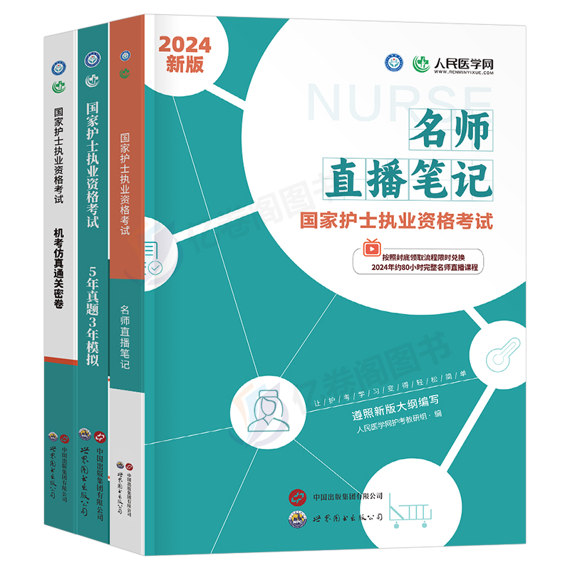 2024年全国执业护士资格证考试教材书名师直播笔记5年真题3年模拟试卷通关密卷25职业护考资料人卫版军医护资历年习题库轻松过2025 - 图0