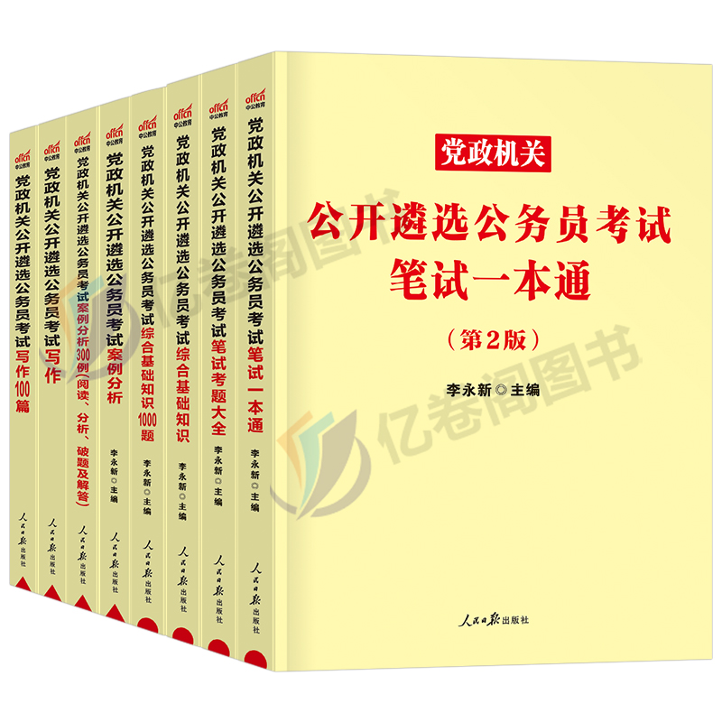 中公2025年党政机关遴选公务员考试教材历年真题库试卷笔试写作综合基础案例分析100题资料中央一本通贵州广西福建河南内蒙古湖北