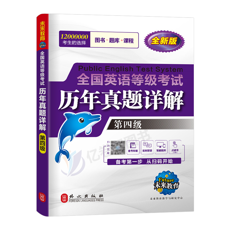 未来教育书课包备考2024年全国公共英语等级考试第四级历年真题库试卷pets4笔试标准教程四级教材试题习题2023过包词汇单词书口语 - 图0