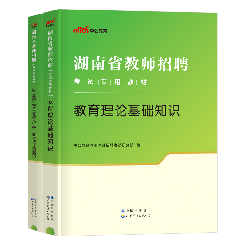 中公2024年湖南省教师招聘考试用书教育理论基础知识教材历年真题汇编及全真模拟试卷中小学2023教育理论考编24长沙市衡阳湘潭怀化 - 图0