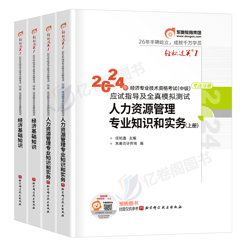 东奥2024年中级经济师考试轻松过关一教材经济基础人力资源财政税收金融工商管理财税轻一真题库试卷24讲义官方三色笔记纸质模拟题 - 图0