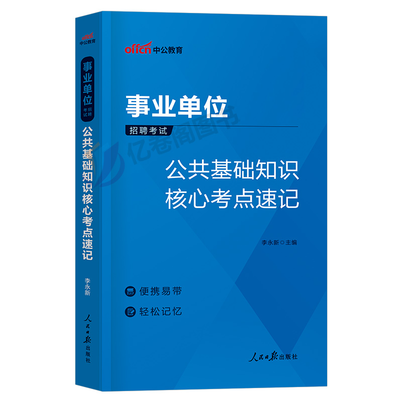 事业单位考试2024年综合公共基础知识核心考点事业编教材真题背诵笔记6000公基刷题中公山东云南四川河南省贵州河北广西江西福建单 - 图0