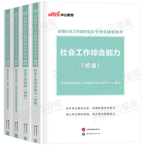 社会工作者初级2026年教材书考试社会实务和综合能力历年真题库试卷2025官方助理社工师全国证中国出版社社区招聘资料中级职业水平 - 图0