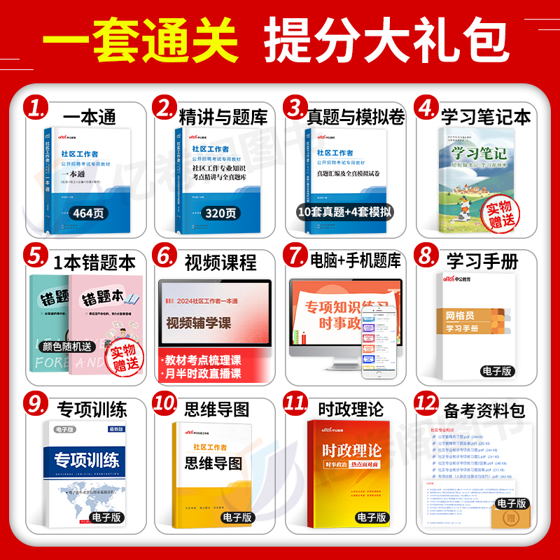 中公社区工作者2024年教材一本通招聘考试资料真题试卷社工网格员初级中级专职公共基础知识上海辽宁省陕西沈阳天津北京深圳内蒙古 - 图2