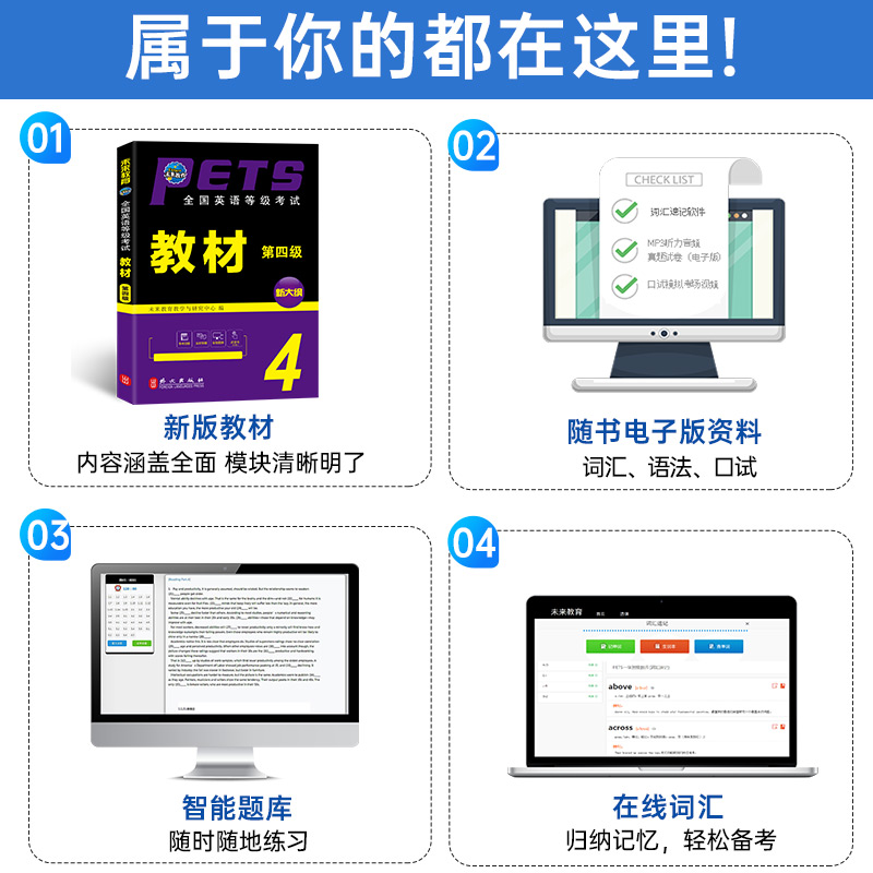 未来教育备考2024年全国公共英语等级考试第四级教材pets4笔试标准教程四级2023过包词汇阅读单词书历年真题库模拟试卷专升本口语 - 图1