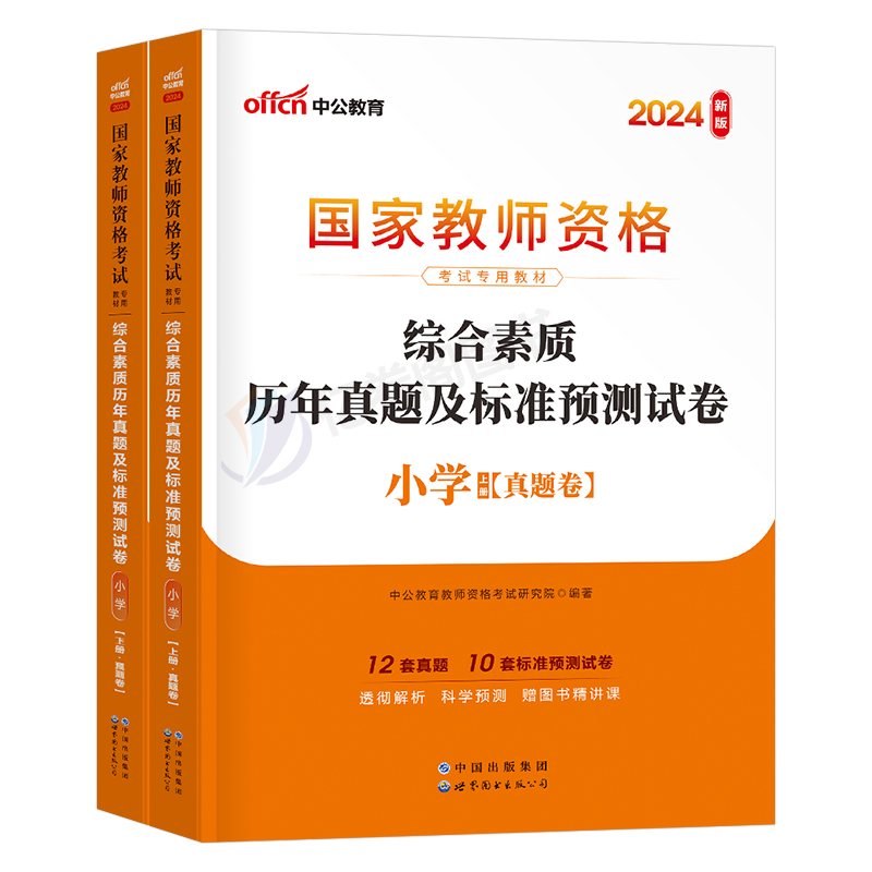 中公教育2024年教师证资格考试小学综合素质历年真题库试卷24中公小教资语文数学笔试教材书资料刷题练习题卷子科一科目2025下半年 - 图0