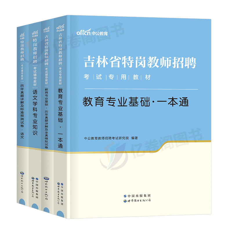 中公吉林省特岗教师用书2024年吉林特岗考编教材书历年真题库试卷中学小学语文数学24刷题招教教育综合知识专业基础教基教综资料 - 图0