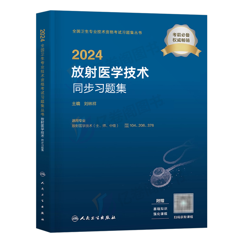 人卫版2025年放射医学技术同步习题集全国卫生专业资格考试初级士师中级资料指导教材书影像技师技士历年真题库职称24试题2024主管 - 图0