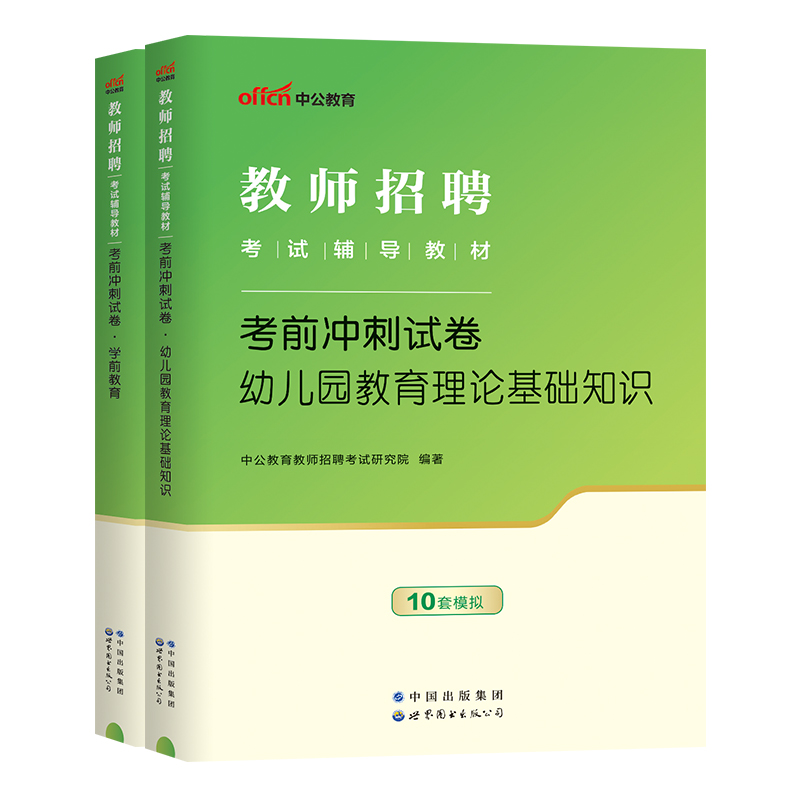 中公2024年幼儿园教师招聘冲刺试卷学前教育综合知识2024历年真题库习题4000题幼儿刷题幼师招教幼教考编考试教材江西山东江苏福建 - 图0