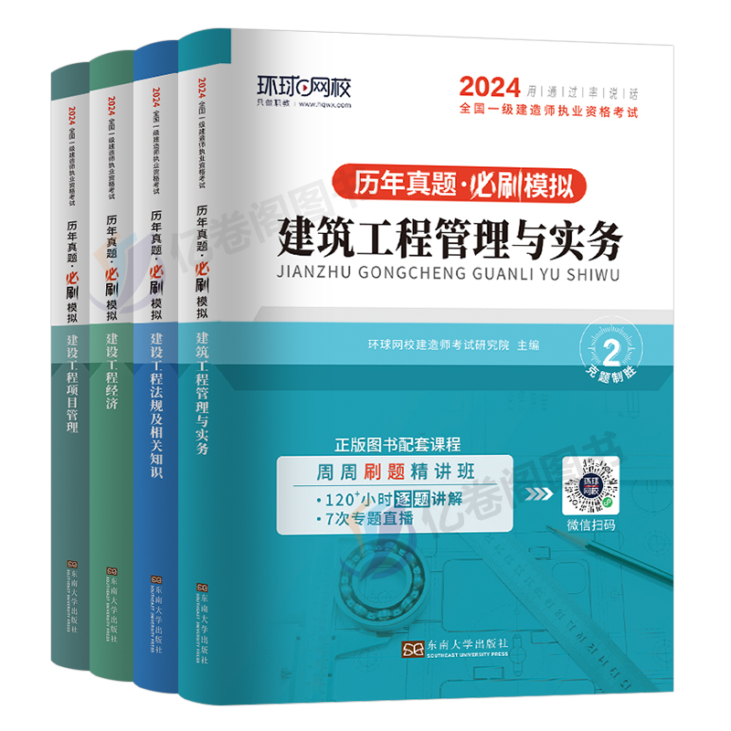 环球网校2024年一级建造师历年真题库模拟试卷一建习题建筑市政机电公路水利通信实务考试教材习题集刷题全套试题资料24练习题2023