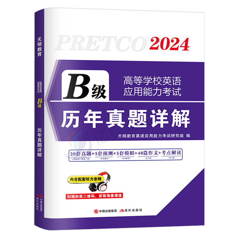 2024年大学英语三级b级历年真题库试卷ab考试应用能力词汇书单词3习题统考a复习资料教材练习题火星试题过包浙江广东卷子高等学校-图0