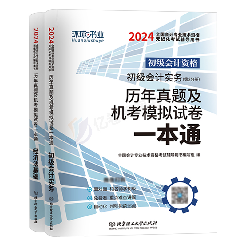 初级会计师职称备考2025年历年真题试卷习题实务和经济法基础考试25官方轻一2024初会证教材刷题试题章节练习题习题册母题必刷题库 - 图0