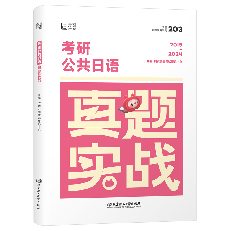 2025年考研日语203真题实战25历年试卷刷题模拟卷练习题卷子词汇语法专业公共资料绿宝书2024二外蓝宝书作文模板题库汇编南京大学 - 图0