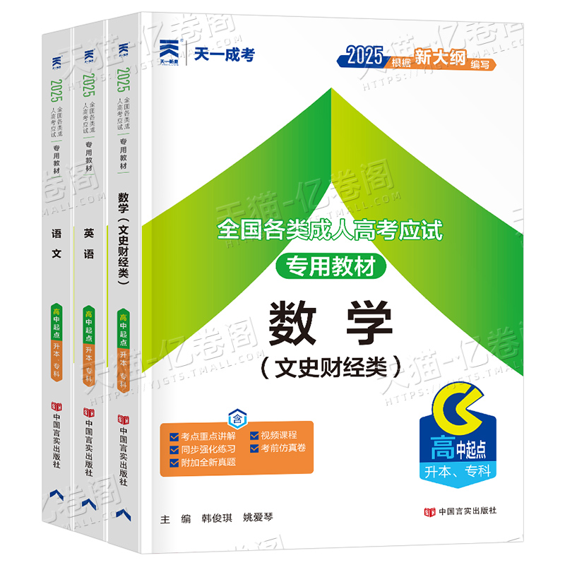 天一2025年高升本成人高考高升专考试专用教材书数学理科语文英语成考必刷题高起专大专学历提升文科复习学习资料全国历年真题试卷 - 图0