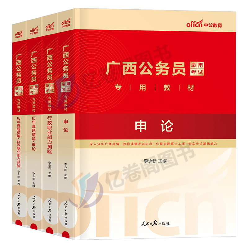 中公教育2024年广西省公务员考试行测和申论教材书历年真题库试卷全套24省考国家国考b类c遴选a联考中公2023考公资料刷题备考公考 - 图0