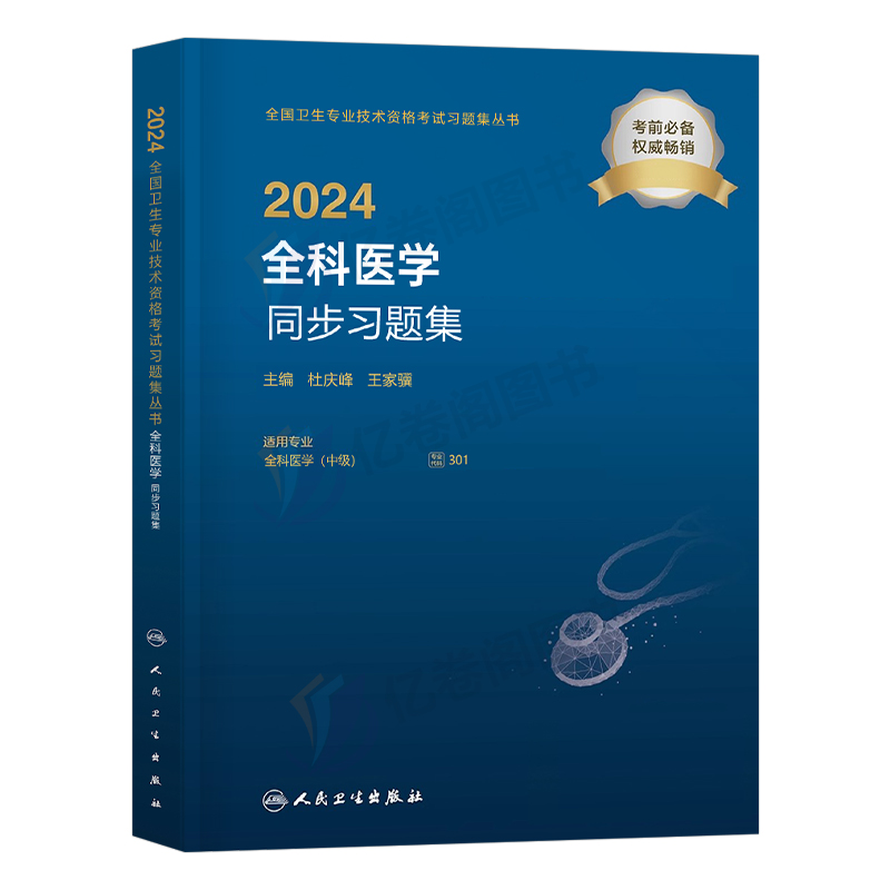 人卫版2024年全科医学中级主治医师考试同步习题集25指导教材书模拟试卷资格用书历年真题试题习题职称资料军医人民卫生出版社题集-图0