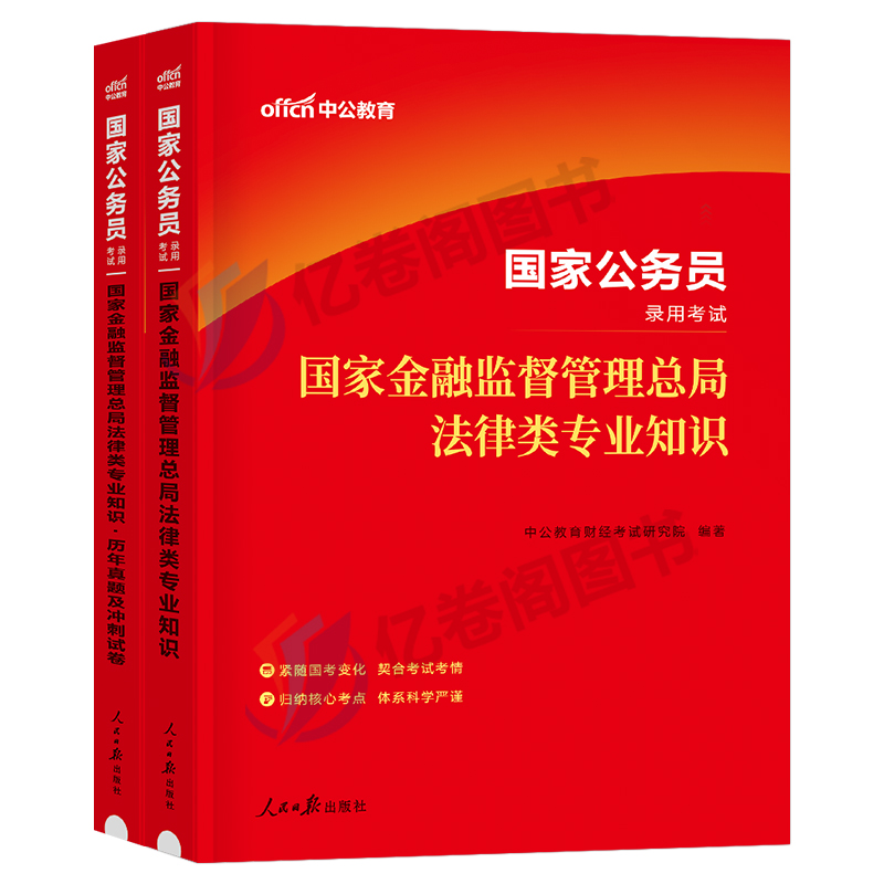 中公2025年国家金融监督管理局银保监会证监会财经类教材真题刷题25国考公务员考试银保监财会岗法律专业银监会保监会总局金管局-图0