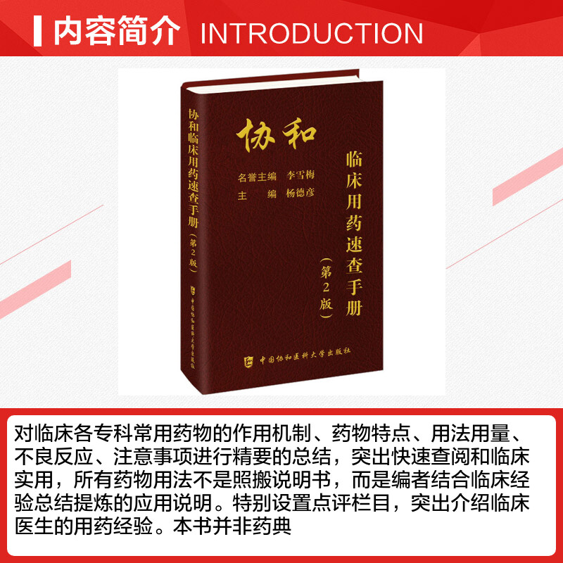 临床用药速查手册中国协和医科大学出版社新编内科住院医师主治药师医学医生实用书籍常见病联合诊断与疾病诊疗指南药物心血管儿科 - 图2