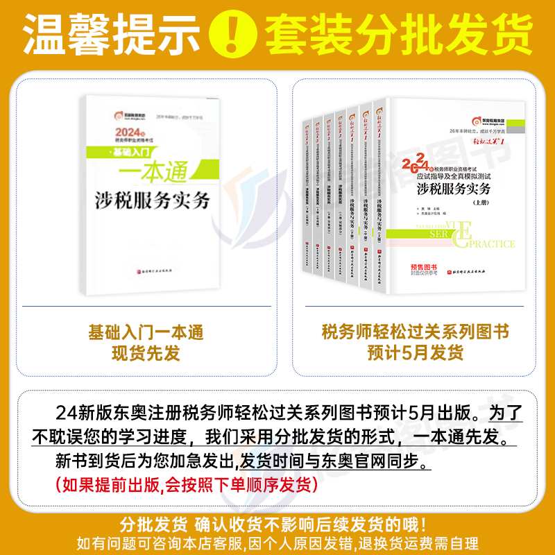 东奥涉税服务实务2024年注册税务师考试轻松过关1轻一轻三官方教材书资料24注税真题库习题税法二相关法律2财务与会计冬奥应试指南 - 图1