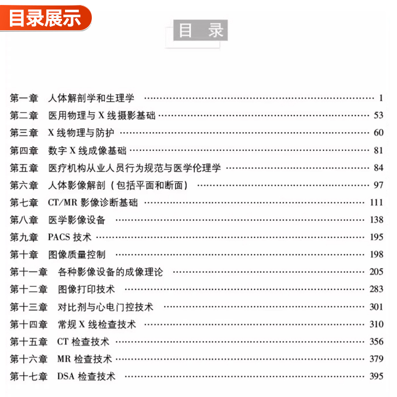 备考2025年放射医学影像技术中级资格考试习题集试题全国卫生专业职称主管技师技士练习题人卫版官方教材书2024历年真题库模拟试卷-图1